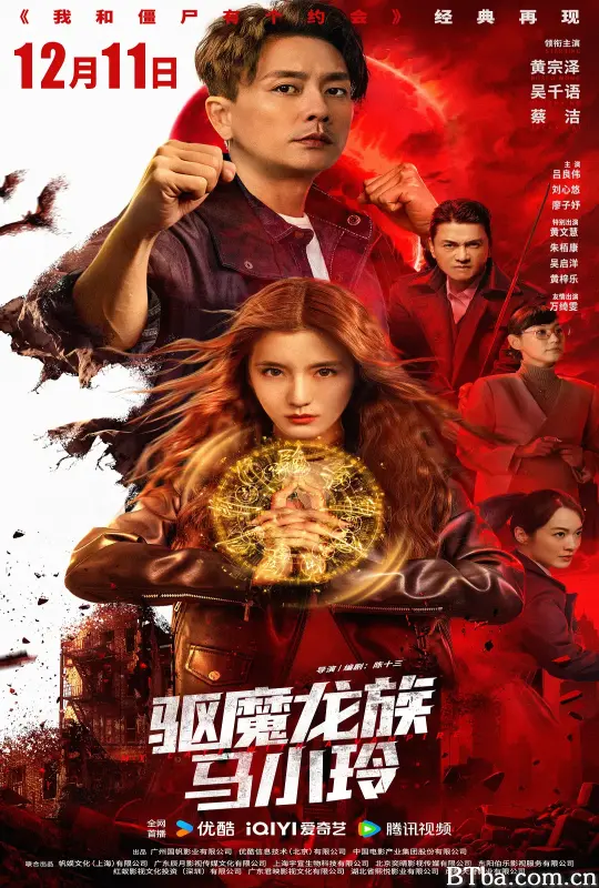 驱魔龙族马小玲 驅魔龍族馬小玲 (2025) 4K/WEB-DL BT磁力 迅雷网盘下载