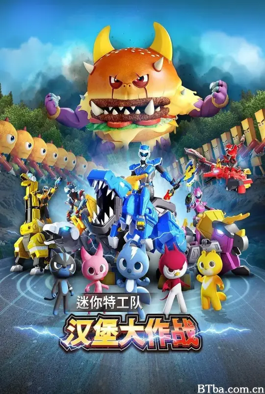 迷你特工队之汉堡大作战 (2023) 1080P/4K BT磁力 迅雷网盘下载