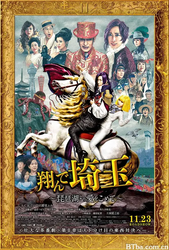 飞翔吧！埼玉2 翔んで埼玉 ～琵琶湖より愛をこめて～ (2023) 1080P BT磁力 迅雷网盘下载