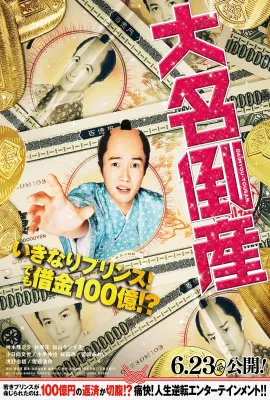 大名破产/大名倒産