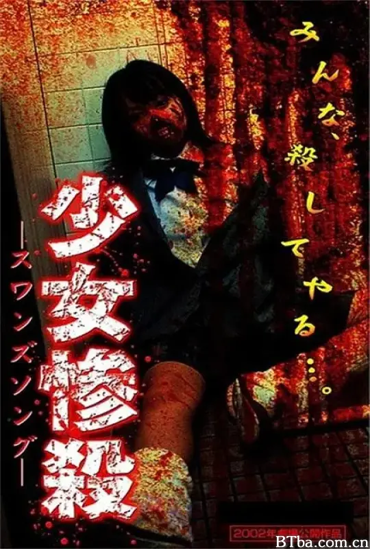 诱拐杀人事件 スワンズソン (2002)  BT磁力 迅雷网盘下载