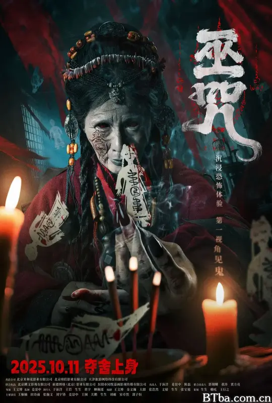 巫咒 (2025) 1080P/4K BT磁力 迅雷网盘下载