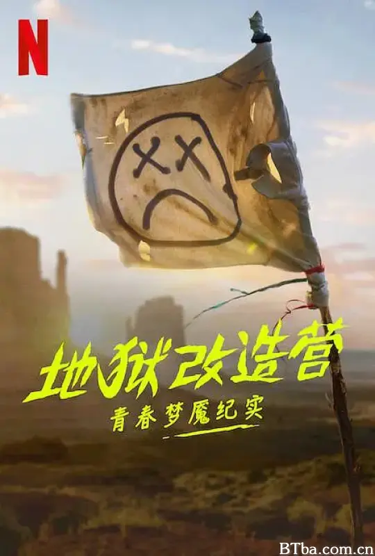 地狱改造营：青春梦魇纪实/Hell Camp: Teen Nightmare-720p|1080p高清bt种子下载