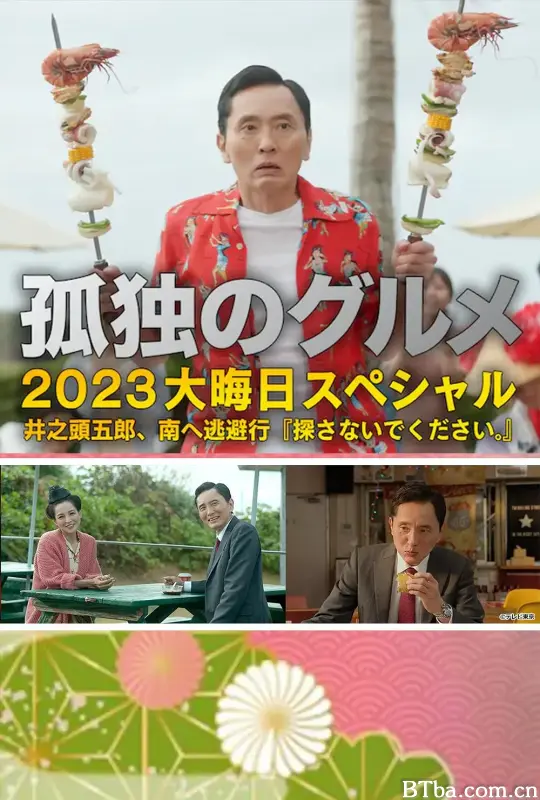 孤独的美食家 2023除夕特别篇 孤独のグルメ 2023大晦日スペシャル (2023) 1080P/WEB-DL BT磁力 迅雷网盘下载