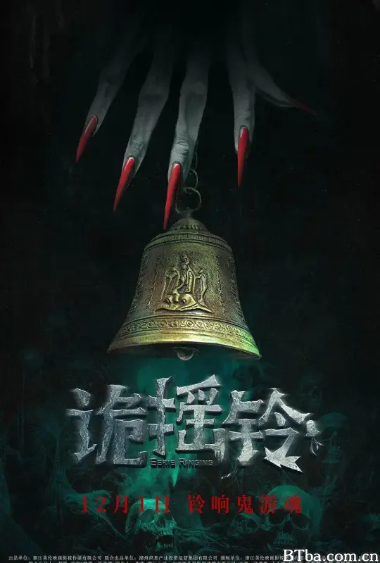 诡摇铃