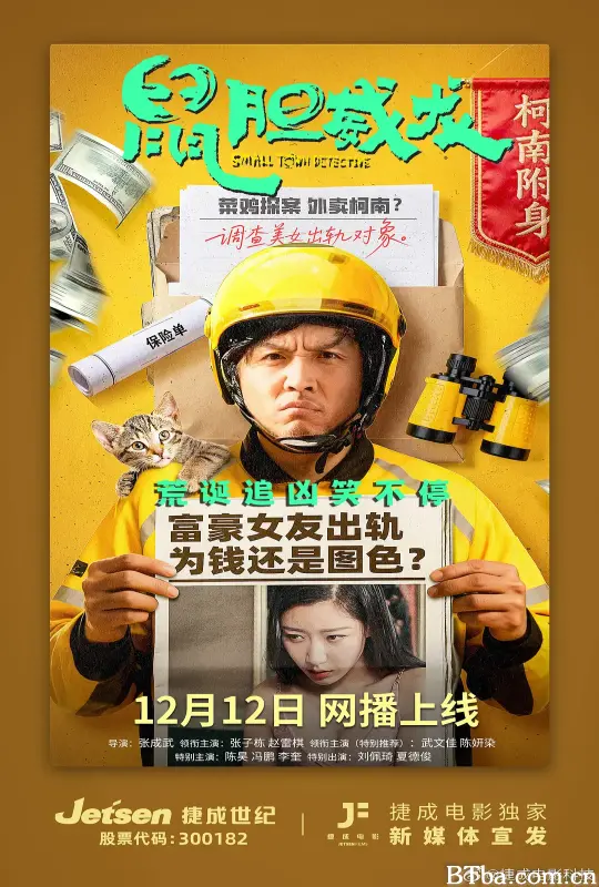 鼠胆威龙 (2025) 1080P/4K BT磁力 迅雷网盘下载