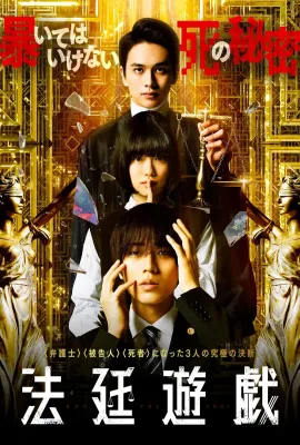 法庭游戏/法廷遊戯