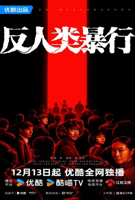 反人类暴行