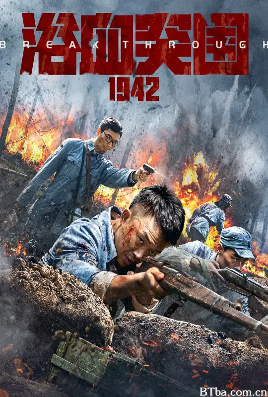 浴血突围1942 (2023) 1080P/4K BT磁力 迅雷网盘下载