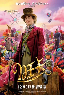 旺卡/Wonka