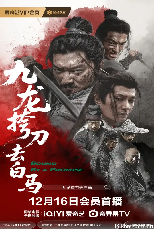 九龙挎刀去白马-720p|1080p高清bt种子下载