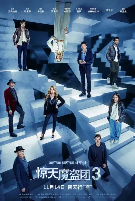 惊天魔盗团3/非常盗3(港)^出神入化3(台)/Now You See Me: Now You Don't