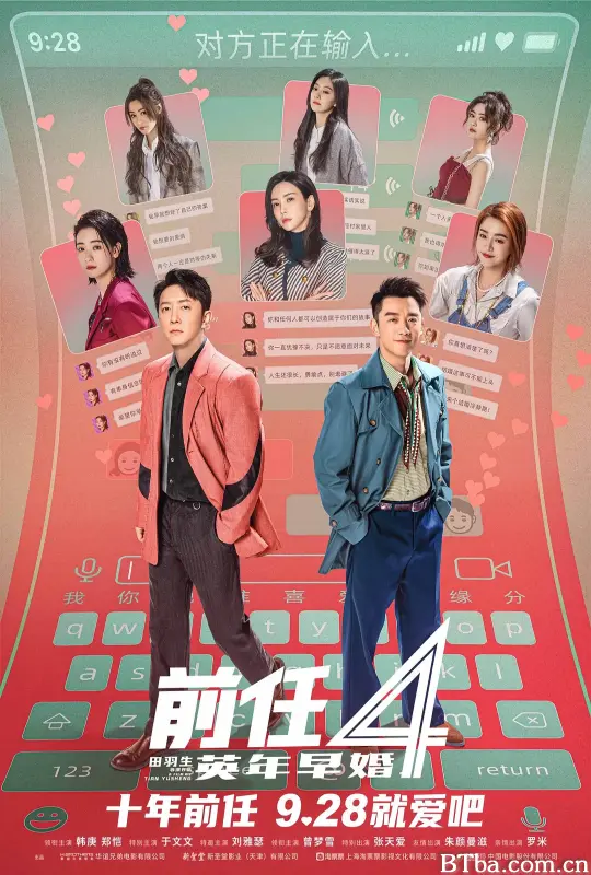 前任4：英年早婚 (2023) 1080P/4K BT磁力 迅雷网盘下载-影音屋