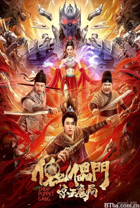 傀儡门之惊天魔局-720p|1080p高清bt种子下载