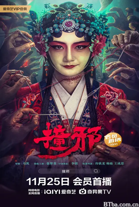 撞邪 (2023) 4K/WEB-DL BT磁力 迅雷网盘下载