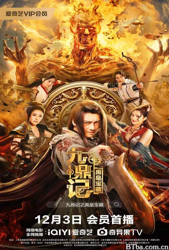 九鼎记之禹皇宝藏 (2023) 1080P/4K BT磁力 迅雷网盘下载