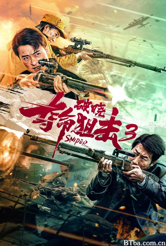 夺命狙击3破晓 (2023) 1080P/4K BT磁力 迅雷网盘下载