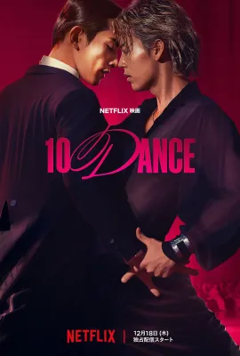 十项舞蹈/10 DANCE