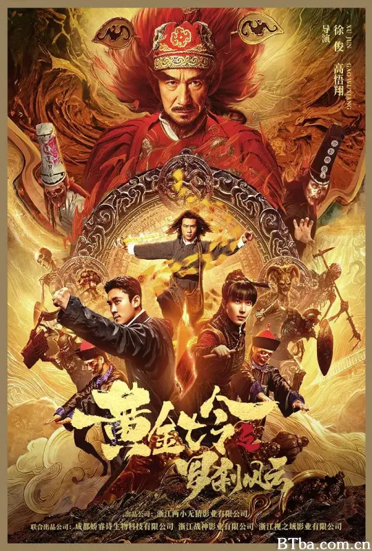 黄金七令之罗刹风云 (2023) 1080P/4K BT磁力 迅雷网盘下载