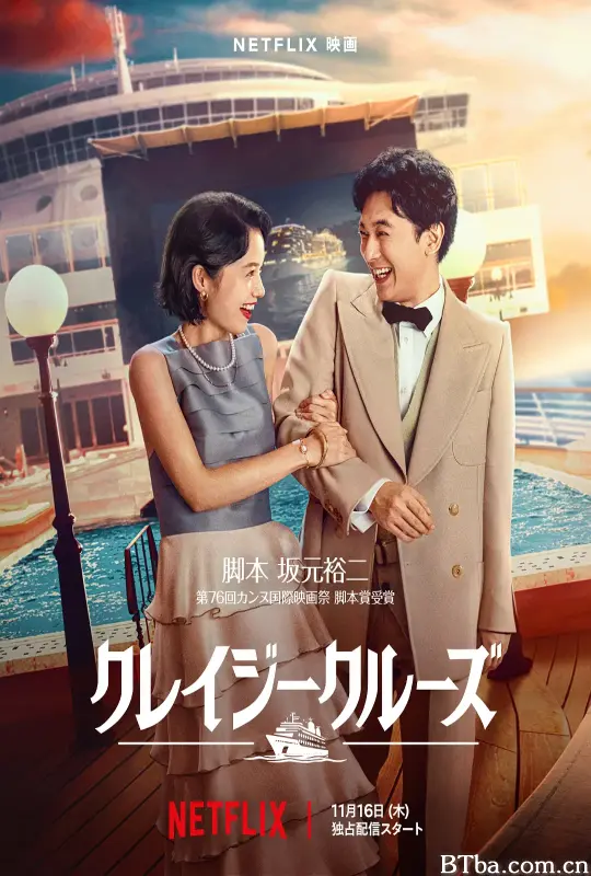 疯狂邮轮/クレイジークルーズ