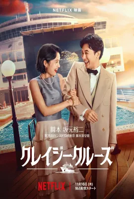 疯狂邮轮/クレイジークルーズ