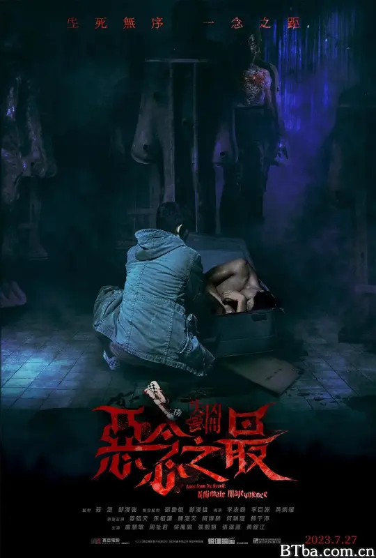 失衡凶间之恶念之最 失衡凶間之惡念之最 (2023) 1080P/WEB-DL BT磁力 迅雷网盘下载