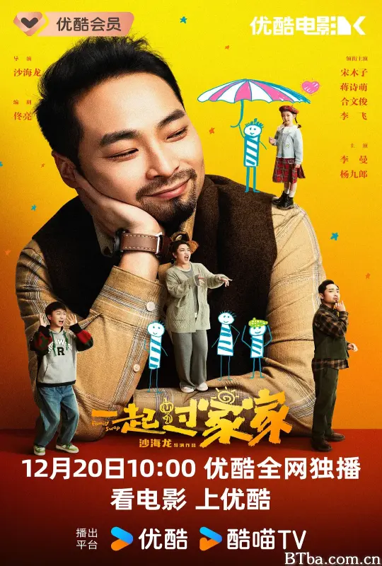 一起过家家 (2025) 1080P/4K BT磁力 迅雷网盘下载