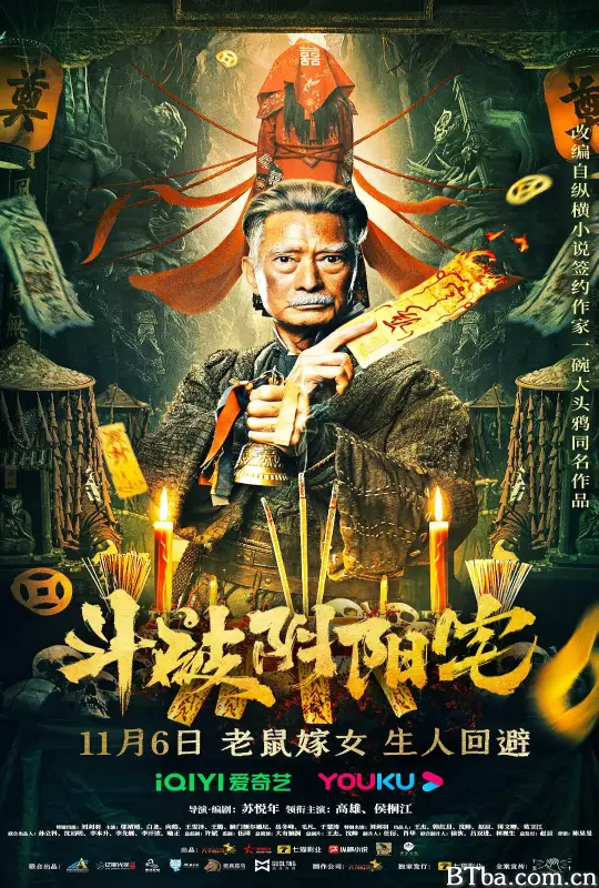 斗破阴阳宅