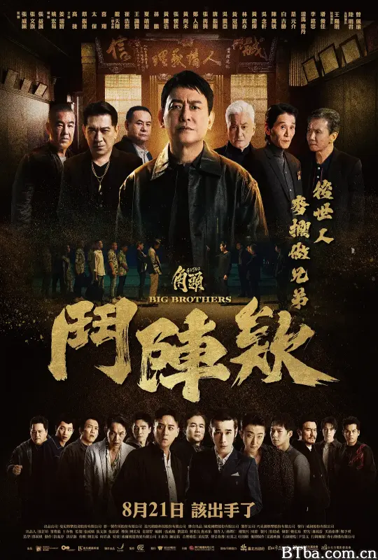 角头：斗阵欸 角頭：鬥陣欸 (2025) 1080P/WEB-DL BT磁力 迅雷网盘下载