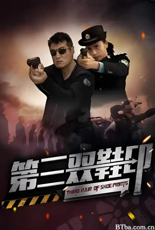 第三双鞋印 (2023) 1080P/WEB-DL BT磁力 迅雷网盘下载