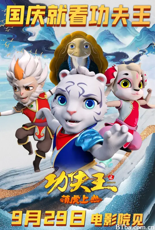 功夫王之萌虎上山 (2023) 1080P/4K BT磁力 迅雷网盘下载
