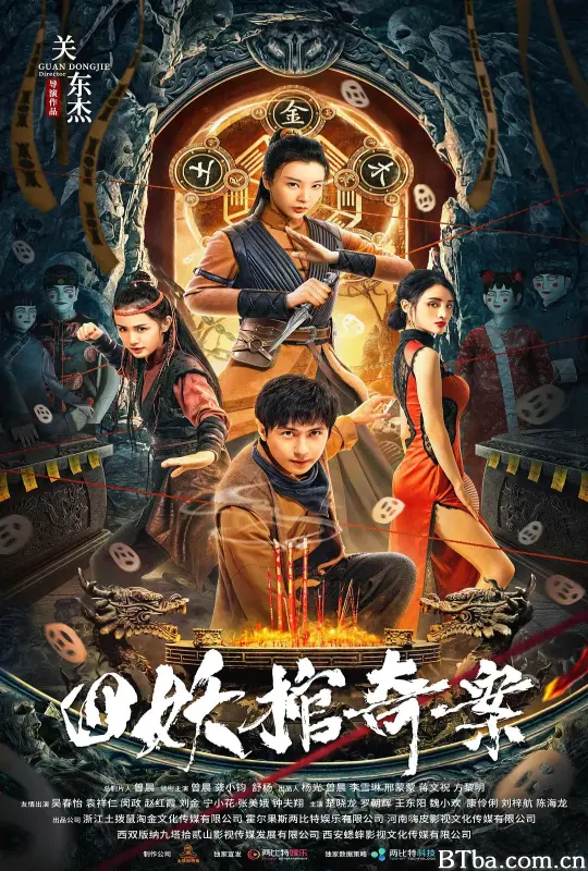 四妖棺奇案 (2023) 4K/WEB-DL 高清免费观看 BT磁力 迅雷网盘下载