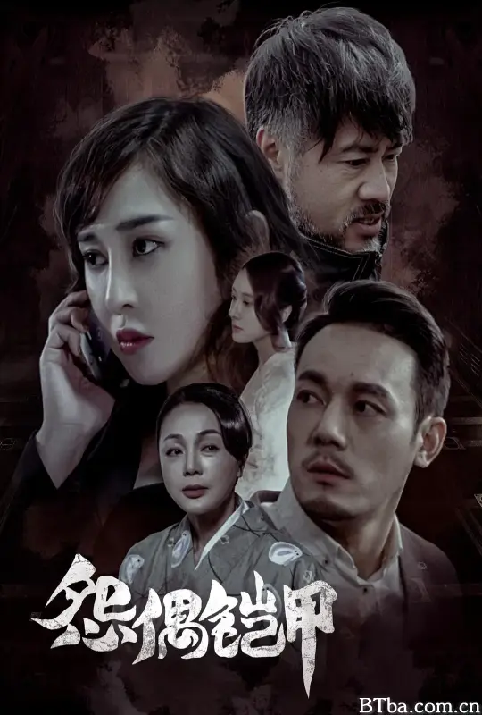 怨偶铠甲 (2023) 1080P/4K BT磁力 迅雷网盘下载
