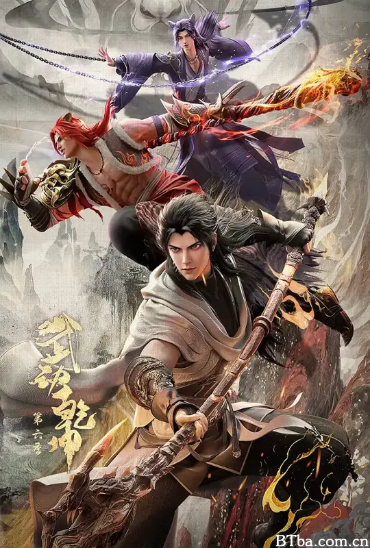 武动乾坤 第六季