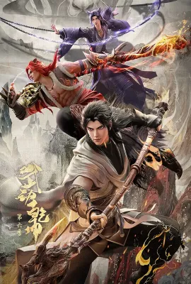 武动乾坤 第六季