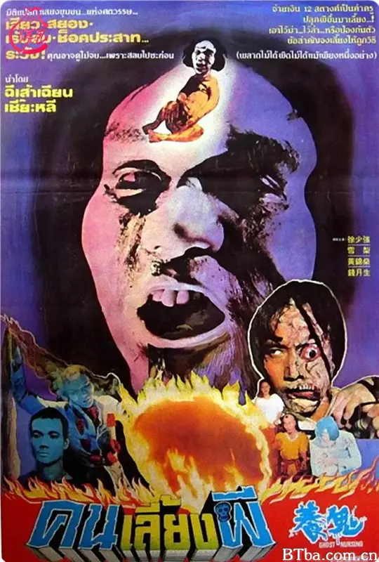 养鬼/Ghost Nursing