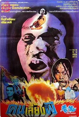 养鬼/Ghost Nursing
