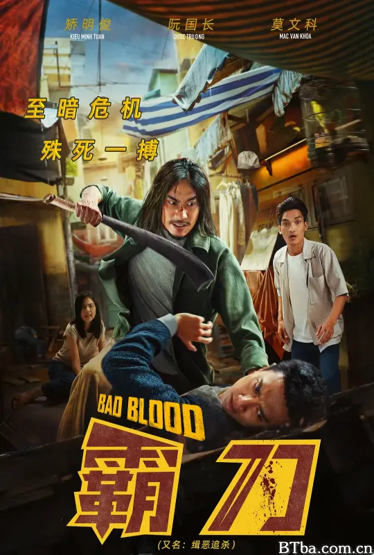 霸刀 Bad Blood (2023) 4K/WEB-DL BT磁力 迅雷网盘下载