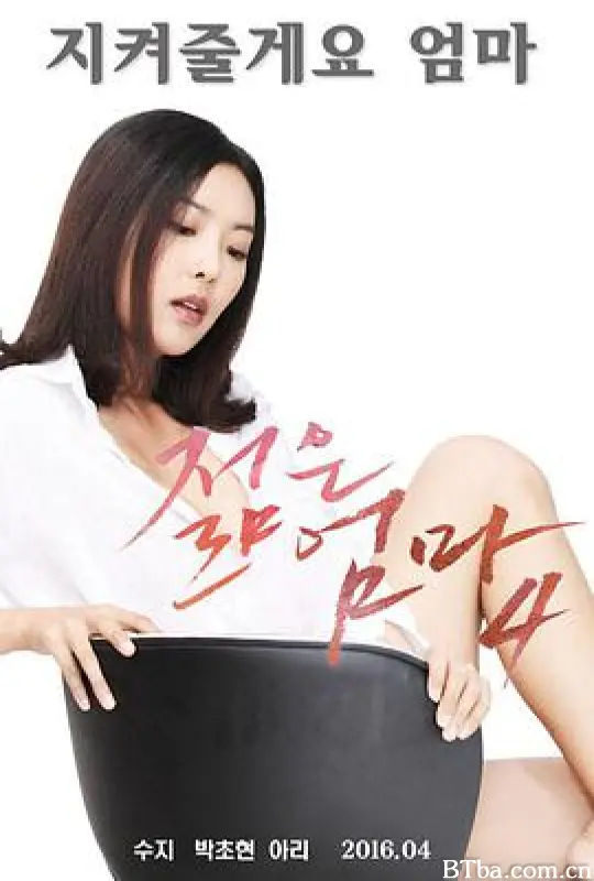年轻的母亲4/젊은엄마 4