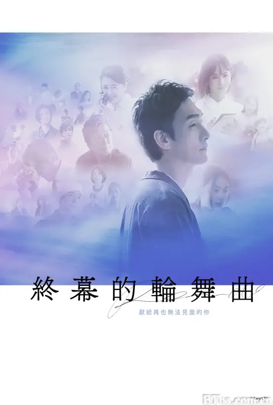 终幕回旋曲：致无法再见的你 終幕のロンド ―もう二度と、会えないあなたに― (2025) 1080P/WEB-DL BT磁力 迅雷网盘下载
