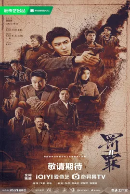 罚罪2