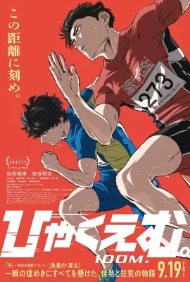 百米。/ひゃくえむ。