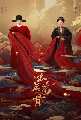 玉茗茶骨