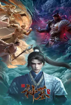 神墓 年番