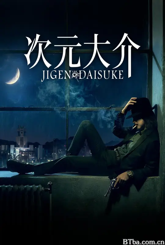 次元大介 Jigen Daisuke (2023) 4K/WEB-DL BT磁力 迅雷网盘下载