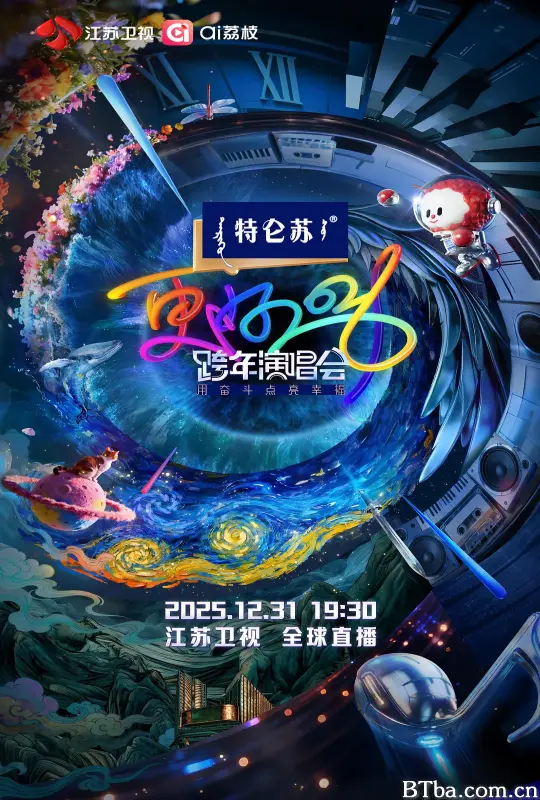 更好2026·江苏卫视跨年演唱会 (2025) 1080P/WEB-DL BT磁力 迅雷网盘下载