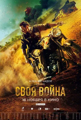 渗透/Своя война. Шторм в пустыне