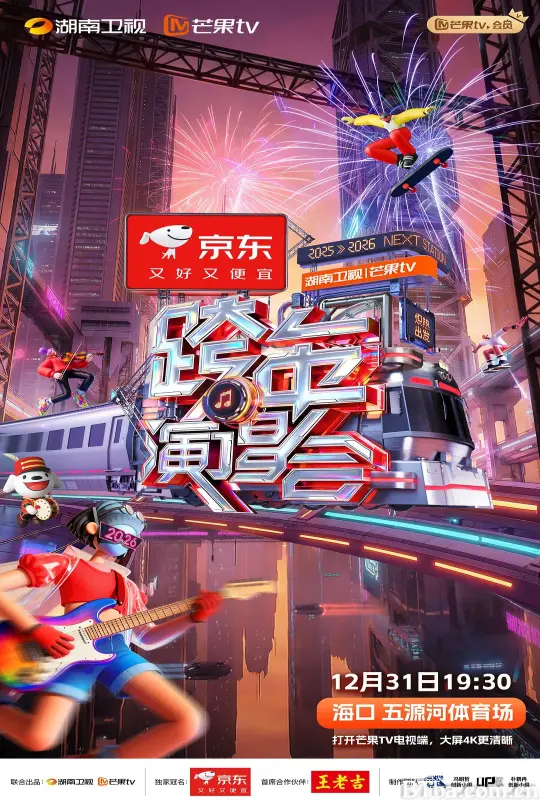 2025-2026湖南卫视芒果TV跨年演唱会 (2025) 1080P/4K BT磁力 迅雷网盘下载