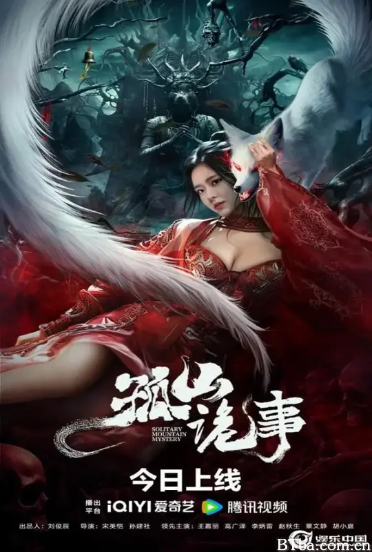 孤山诡事 (2023) 4K/WEB-DL BT磁力 迅雷网盘下载