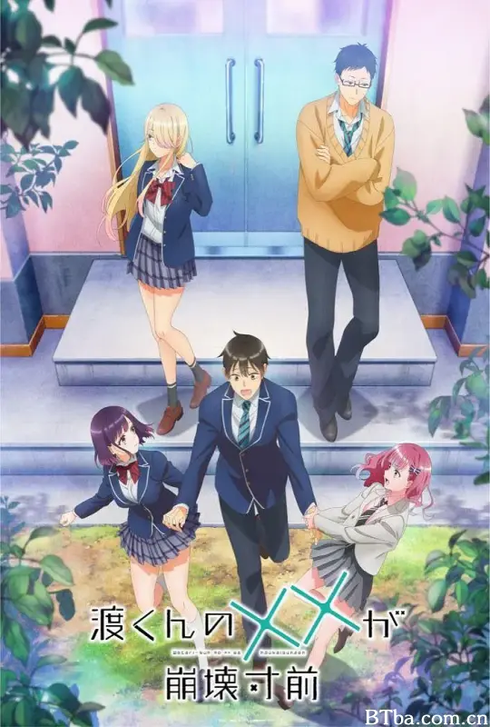 渡君的XX即将崩坏 渡くんの××が崩壊寸前 (2025) 1080P/WEB-DL BT磁力 迅雷网盘下载